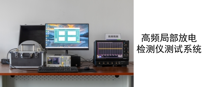 高频部门放电检测仪测试系统_副本.jpg