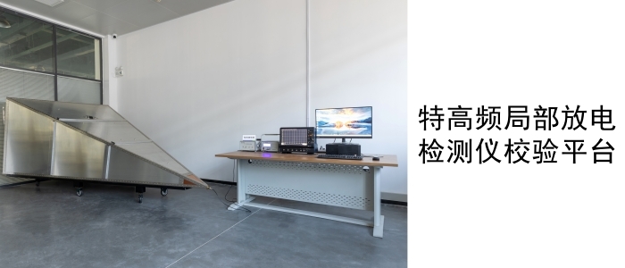 特高频部门放电检测仪校验平台_副本.jpg