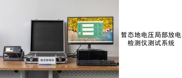 暂态地电压部门放电检测仪测试系统_副本.jpg