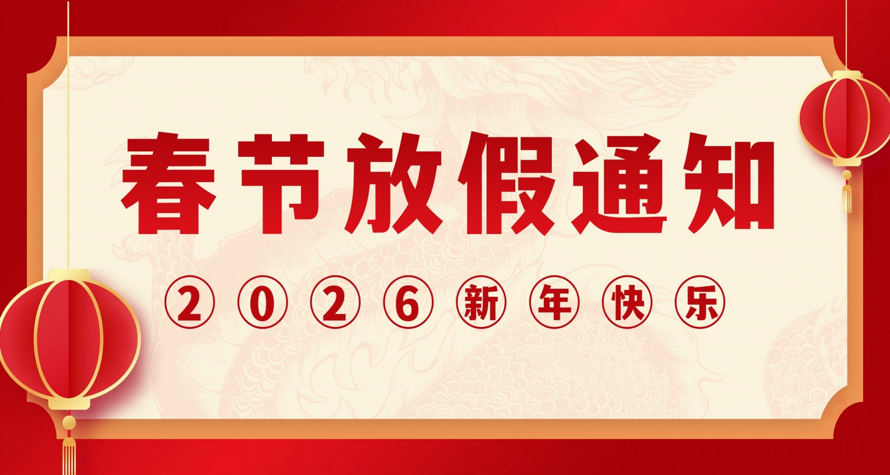 AG真人国际检测2026年春节放假通知